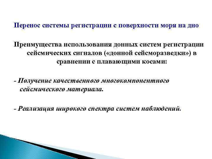 Перенос системы регистрации с поверхности моря на дно Преимущества использования донных систем регистрации сейсмических