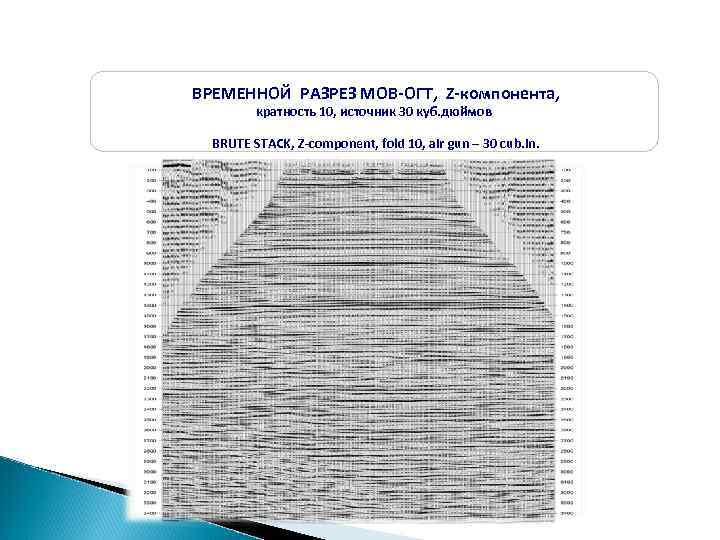 ВРЕМЕННОЙ РАЗРЕЗ МОВ-ОГТ, Z-компонента, кратность 10, источник 30 куб. дюймов BRUTE STACK, Z-component, fold