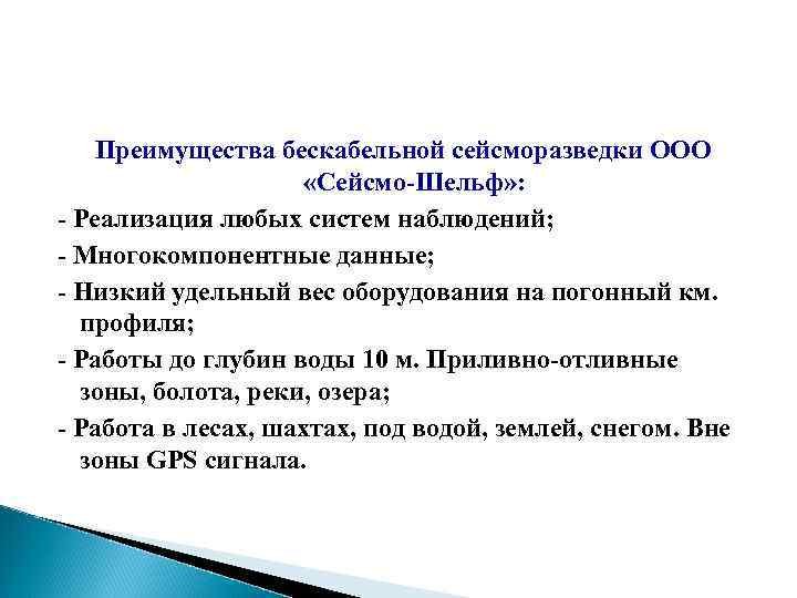 Преимущества бескабельной сейсморазведки ООО «Сейсмо-Шельф» : - Реализация любых систем наблюдений; - Многокомпонентные данные;