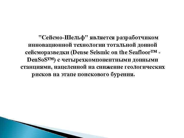 "Сейсмо-Шельф" является разработчиком инновационной технологии тотальной донной сейсморазведки (Dense Seismic on the Seafloor™ Den.