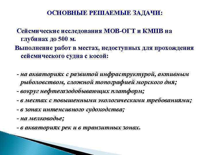 ОСНОВНЫЕ РЕШАЕМЫЕ ЗАДАЧИ: Сейсмические исследования МОВ-ОГТ и КМПВ на глубинах до 500 м. Выполнение