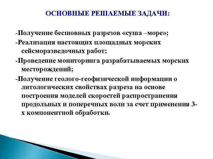 ОСНОВНЫЕ РЕШАЕМЫЕ ЗАДАЧИ: -Получение бесшовных разрезов «суша –море» ; -Реализация настоящих площадных морских сейсморазведочных
