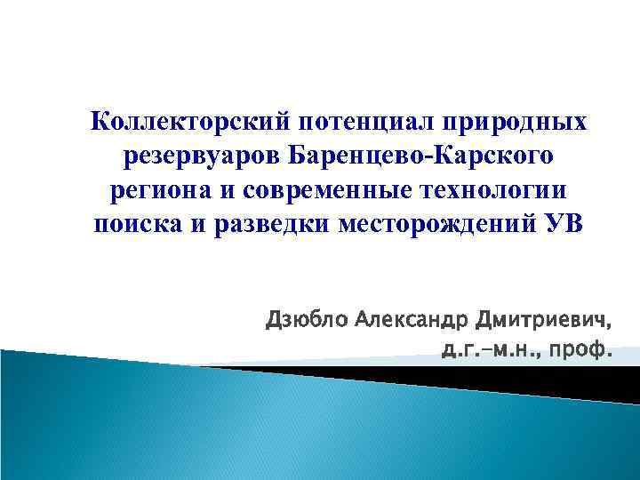 Коллекторский потенциал природных резервуаров Баренцево-Карского региона и современные технологии поиска и разведки месторождений УВ