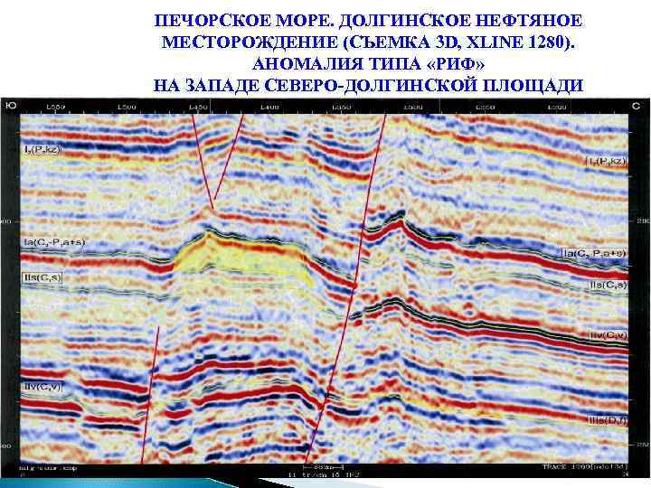 ПЕЧОРСКОЕ МОРЕ. ДОЛГИНСКОЕ НЕФТЯНОЕ МЕСТОРОЖДЕНИЕ (СЪЕМКА 3 D, XLINE 1280). АНОМАЛИЯ ТИПА «РИФ» НА