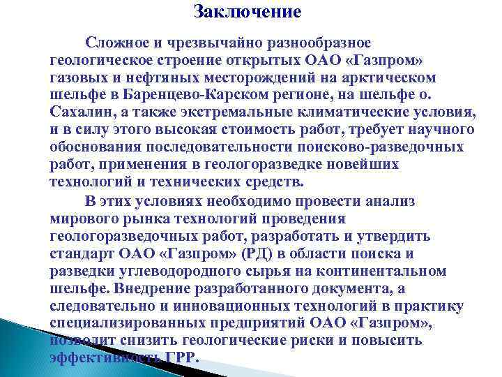 Заключение Сложное и чрезвычайно разнообразное геологическое строение открытых ОАО «Газпром» газовых и нефтяных месторождений