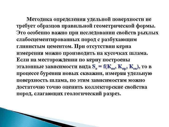 Удельная поверхность породы. Методы определения Удельной поверхности. Удельная поверхность горной порода и её методы определения. Удельной поверхностью породы называется.