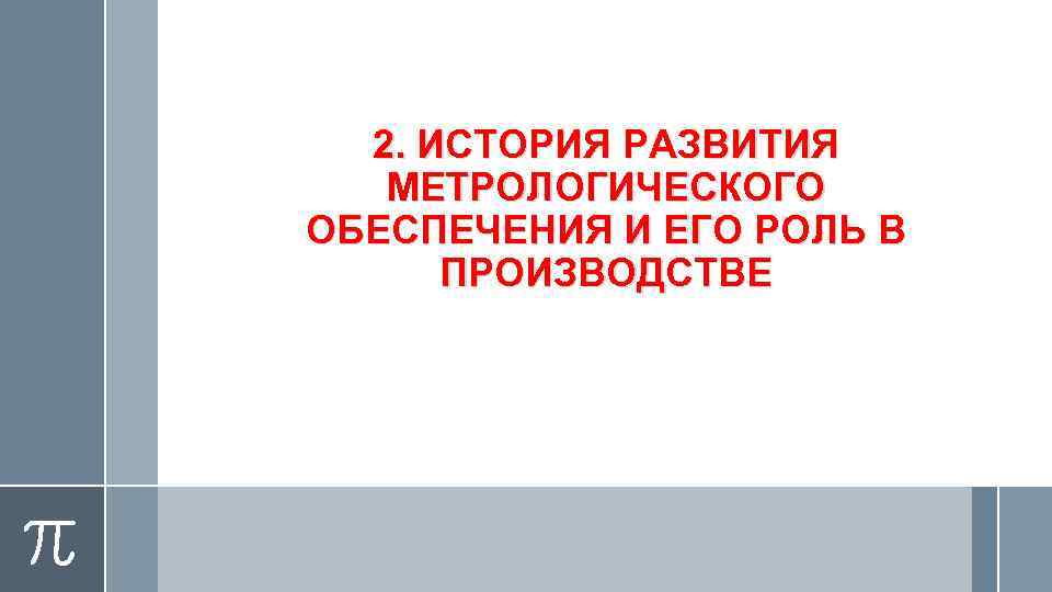 2. ИСТОРИЯ РАЗВИТИЯ МЕТРОЛОГИЧЕСКОГО ОБЕСПЕЧЕНИЯ И ЕГО РОЛЬ В ПРОИЗВОДСТВЕ 