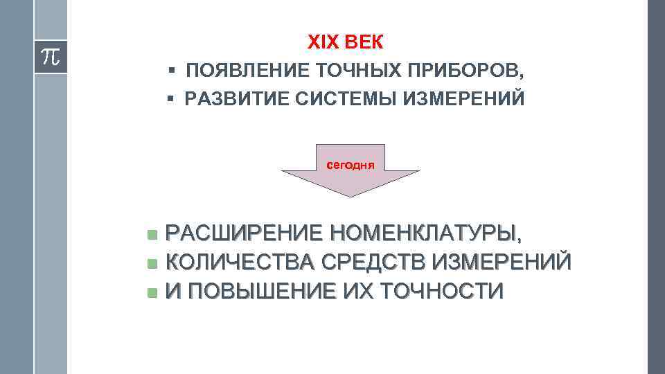 XIX ВЕК § ПОЯВЛЕНИЕ ТОЧНЫХ ПРИБОРОВ, § РАЗВИТИЕ СИСТЕМЫ ИЗМЕРЕНИЙ сегодня РАСШИРЕНИЕ НОМЕНКЛАТУРЫ, n