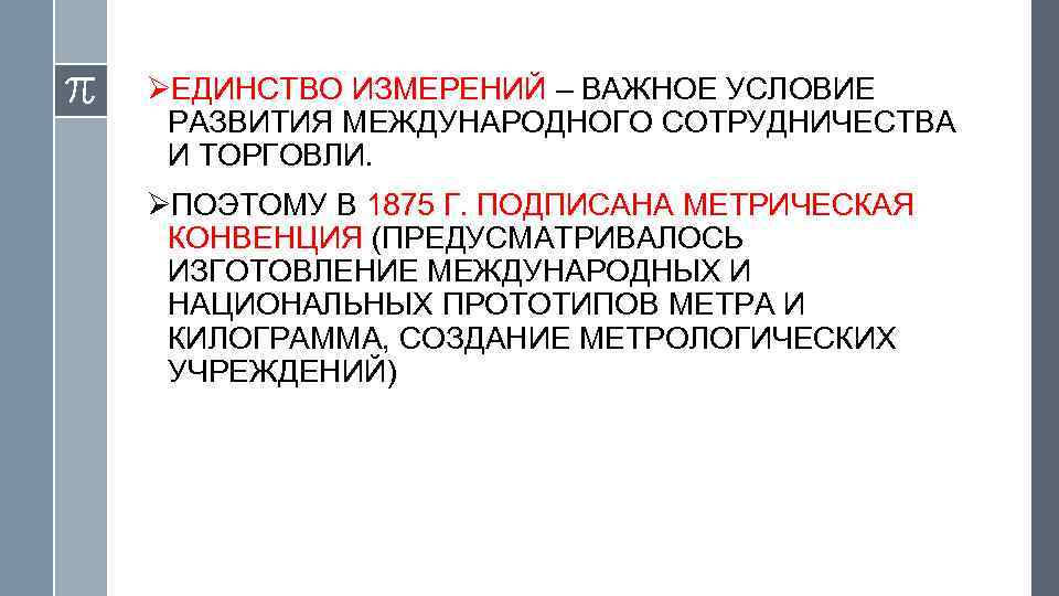 ØЕДИНСТВО ИЗМЕРЕНИЙ – ВАЖНОЕ УСЛОВИЕ РАЗВИТИЯ МЕЖДУНАРОДНОГО СОТРУДНИЧЕСТВА И ТОРГОВЛИ. ØПОЭТОМУ В 1875 Г.