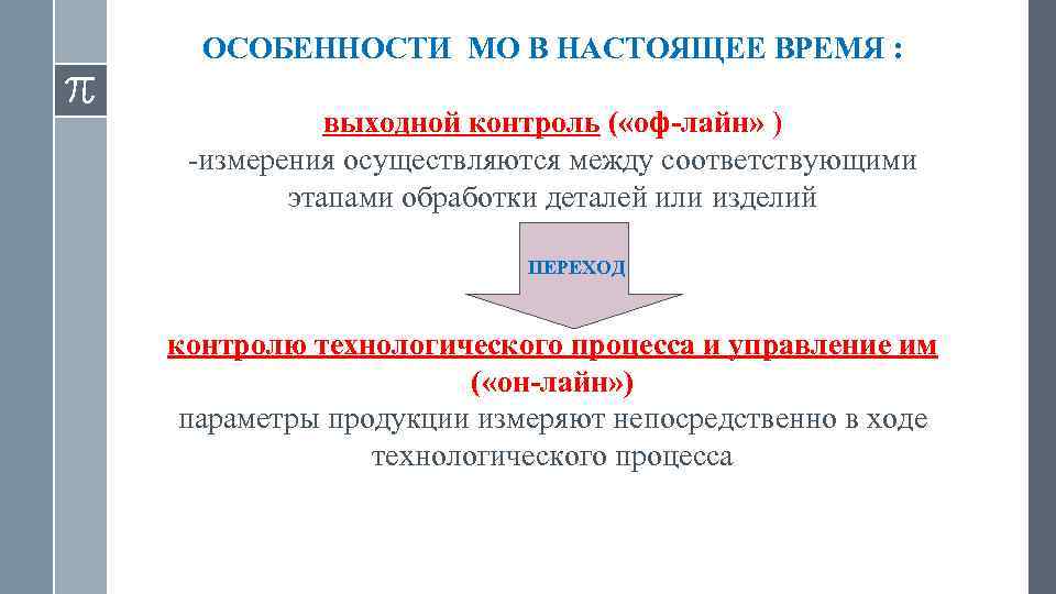 ОСОБЕННОСТИ МО В НАСТОЯЩЕЕ ВРЕМЯ : выходной контроль ( «оф-лайн» ) -измерения осуществляются между