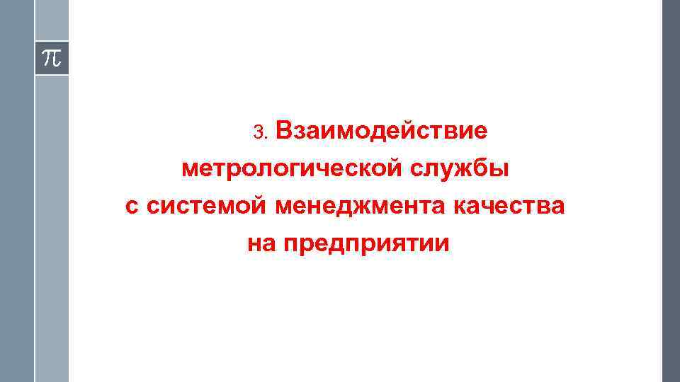 3. Взаимодействие метрологической службы с системой менеджмента качества на предприятии 