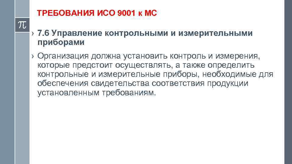 ТРЕБОВАНИЯ ИСО 9001 к МС › 7. 6 Управление контрольными и измерительными приборами ›