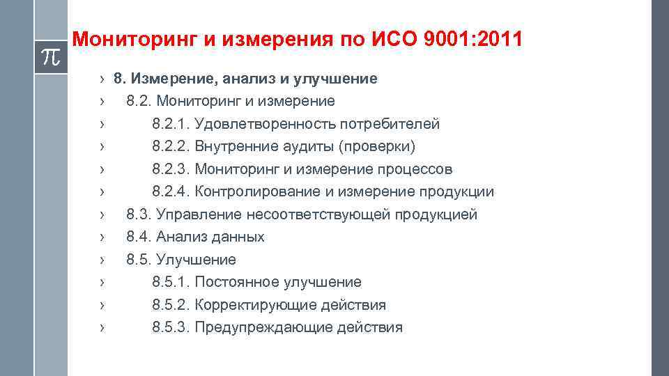 Мониторинг и измерения по ИСО 9001: 2011 › › › 8. Измерение, анализ и