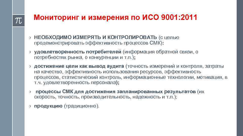 Мониторинг и измерения по ИСО 9001: 2011 › НЕОБХОДИМО ИЗМЕРЯТЬ И КОНТРОЛИРОВАТЬ (с целью