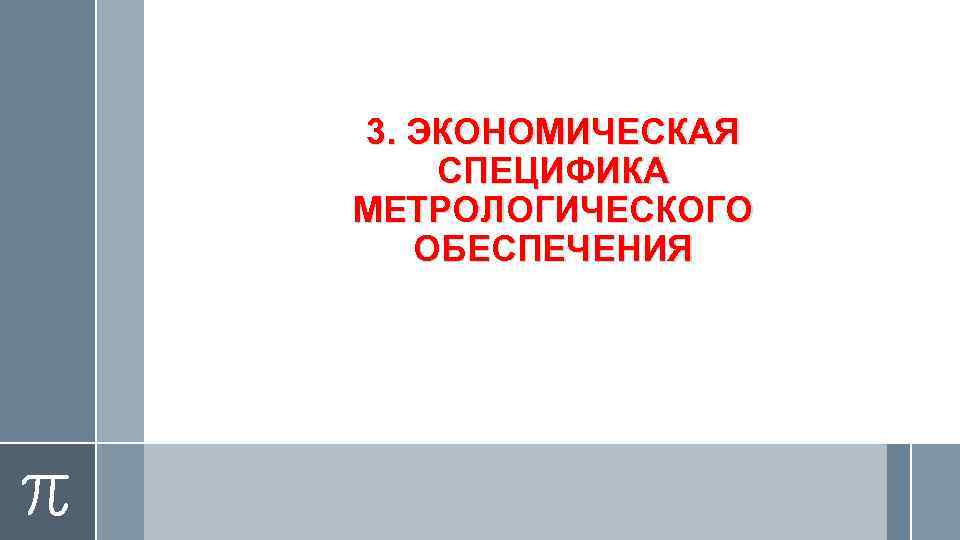 3. ЭКОНОМИЧЕСКАЯ СПЕЦИФИКА МЕТРОЛОГИЧЕСКОГО ОБЕСПЕЧЕНИЯ 