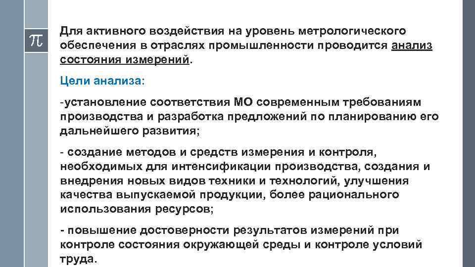 Для активного воздействия на уровень метрологического обеспечения в отраслях промышленности проводится анализ состояния измерений.