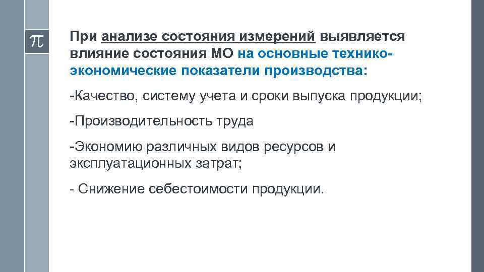 При анализе состояния измерений выявляется влияние состояния МО на основные техникоэкономические показатели производства: -Качество,