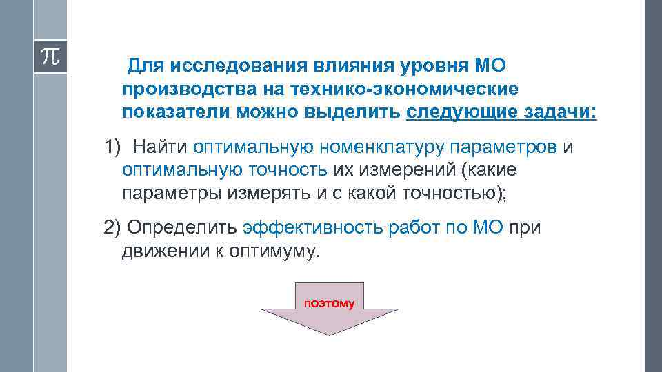  Для исследования влияния уровня МО производства на технико-экономические показатели можно выделить следующие задачи: