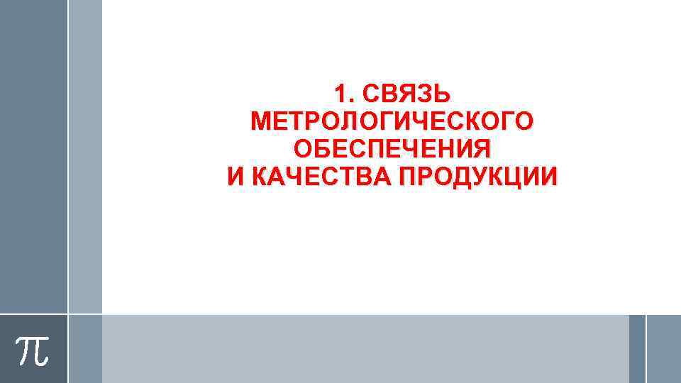 1. СВЯЗЬ МЕТРОЛОГИЧЕСКОГО ОБЕСПЕЧЕНИЯ И КАЧЕСТВА ПРОДУКЦИИ 