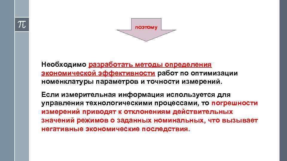 поэтому Необходимо разработать методы определения экономической эффективности работ по оптимизации номенклатуры параметров и точности