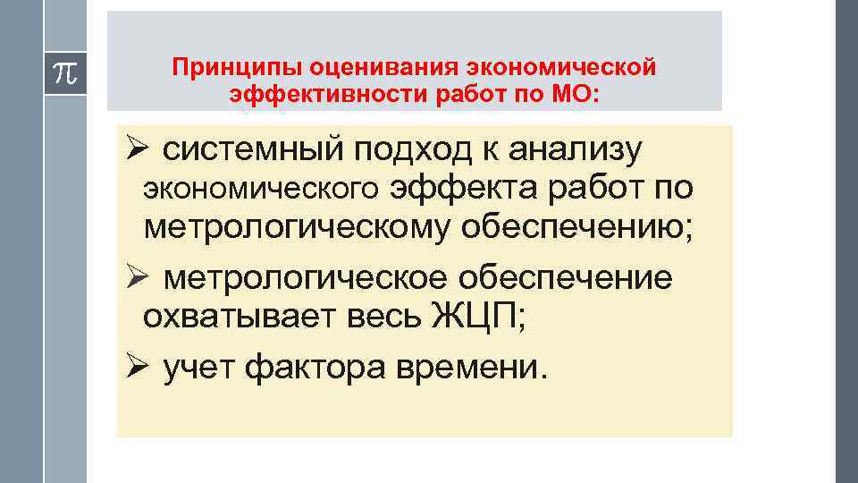 Принципы оценивания экономической эффективности работ по МО: Ø системный подход к анализу экономического эффекта