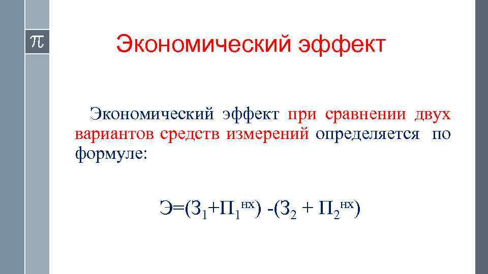 Экономический эффект при сравнении двух вариантов средств измерений определяется по формуле: Э=(З 1+П 1
