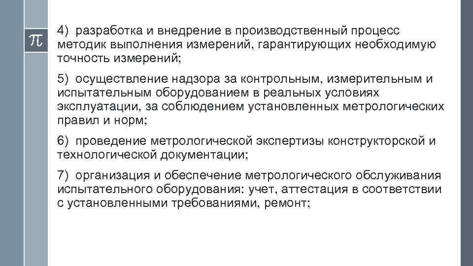 4) разработка и внедрение в производственный процесс методик выполнения измерений, гарантирующих необходимую точность измерений;