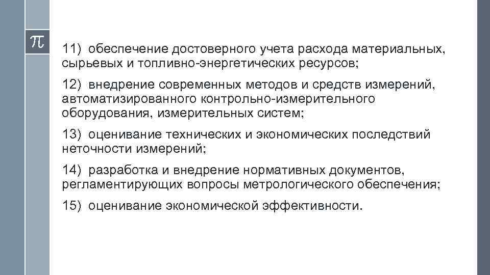 11) обеспечение достоверного учета расхода материальных, сырьевых и топливно-энергетических ресурсов; 12) внедрение современных методов