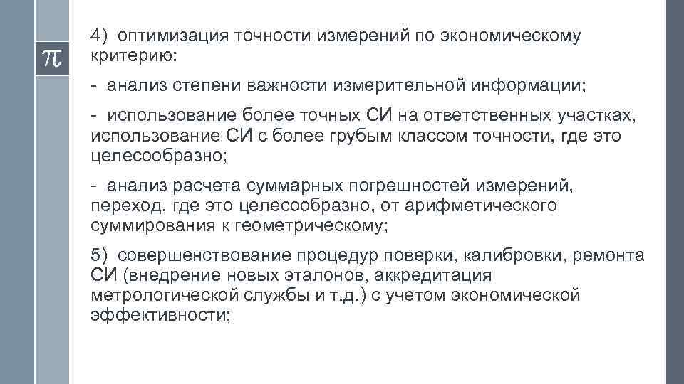 4) оптимизация точности измерений по экономическому критерию: - анализ степени важности измерительной информации; -