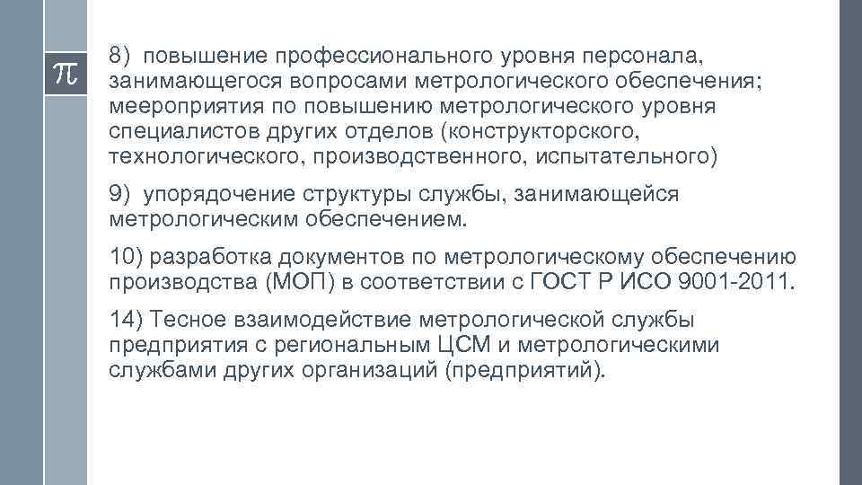 8) повышение профессионального уровня персонала, занимающегося вопросами метрологического обеспечения; меероприятия по повышению метрологического уровня