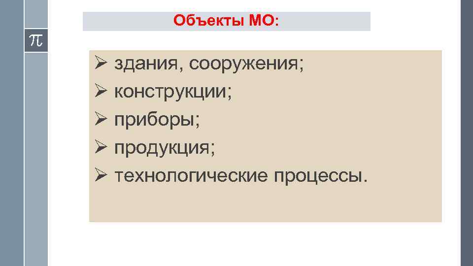 Объекты МО: Ø здания, сооружения; Ø конструкции; Ø приборы; Ø продукция; Ø технологические процессы.