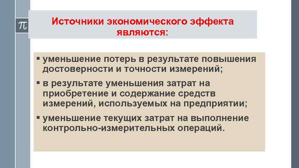 Источники экономического эффекта являются: § уменьшение потерь в результате повышения достоверности и точности измерений;