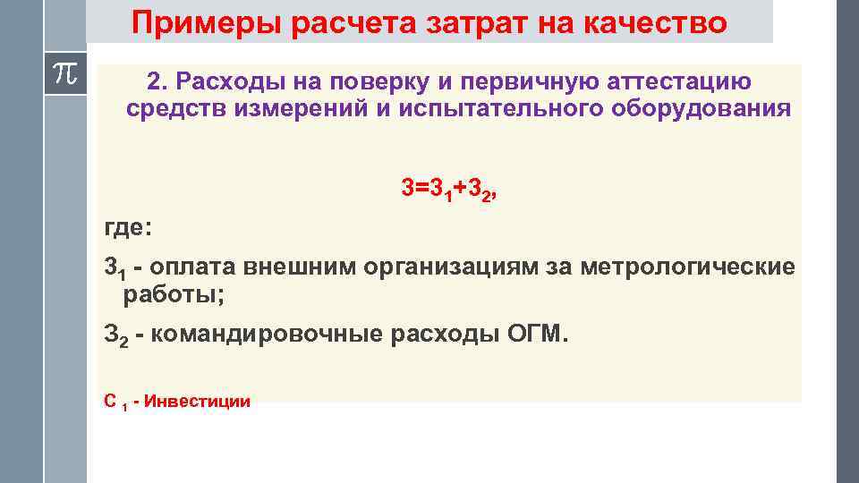 Примеры расчета затрат на качество 2. Расходы на поверку и первичную аттестацию средств измерений