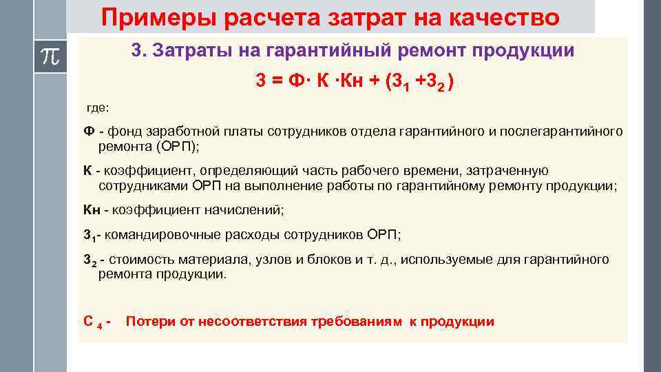 Примеры расчета затрат на качество 3. Затраты на гарантийный ремонт продукции 3 = Ф·