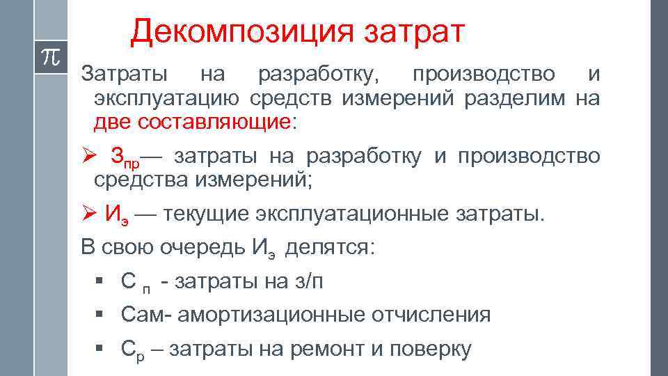 Декомпозиция затрат Затраты на разработку, производство и эксплуатацию средств измерений разделим на две составляющие: