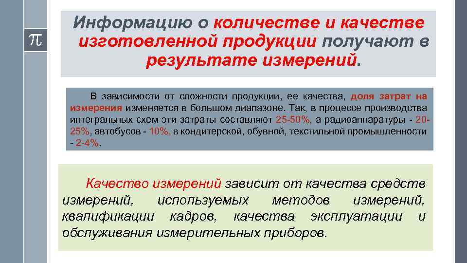 Информацию о количестве и качестве изготовленной продукции получают в результате измерений. В зависимости от
