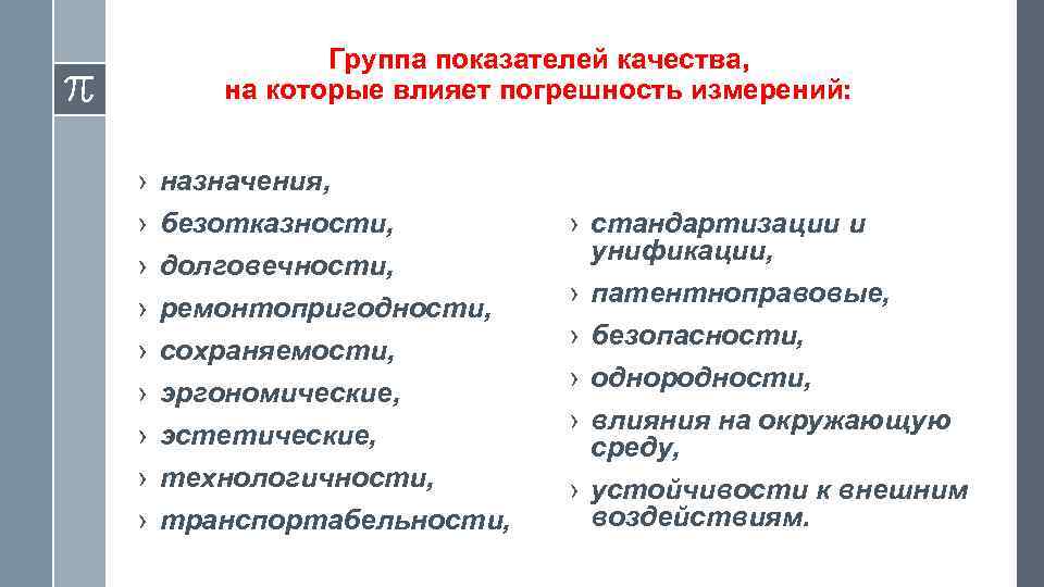 Группа показателей качества, на которые влияет погрешность измерений: › › › › › назначения,