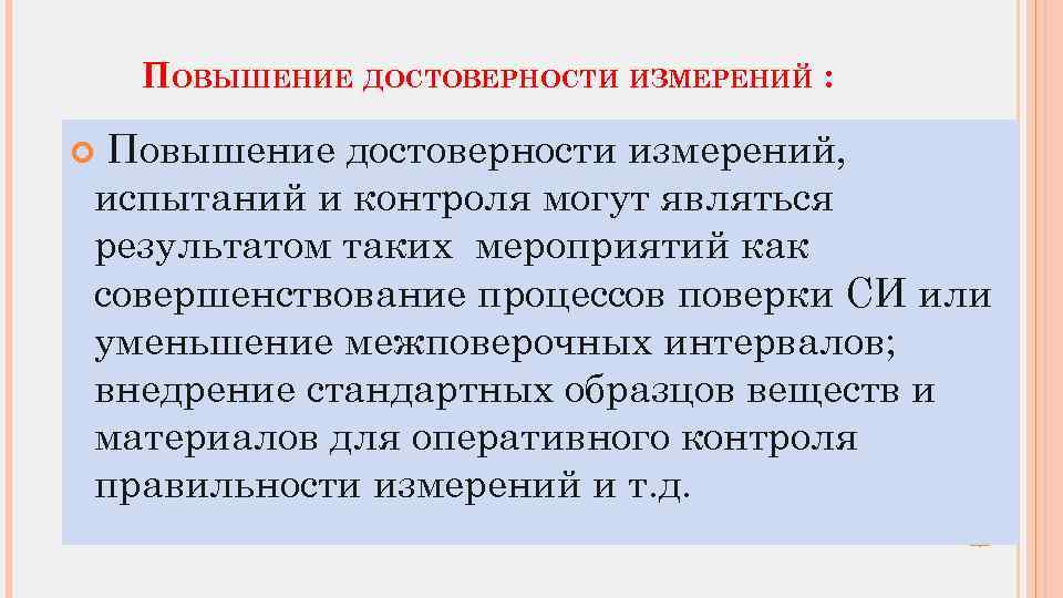 Достоверность измерений. Показатель достоверности измерительного контроля. Понятие достоверность измерений. Достоверность измерений это в метрологии.