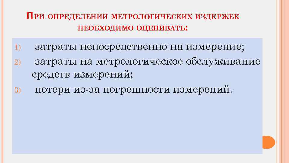 ПРИ ОПРЕДЕЛЕНИИ МЕТРОЛОГИЧЕСКИХ ИЗДЕРЖЕК НЕОБХОДИМО ОЦЕНИВАТЬ: 1) 2) 3) затраты непосредственно на измерение; затраты
