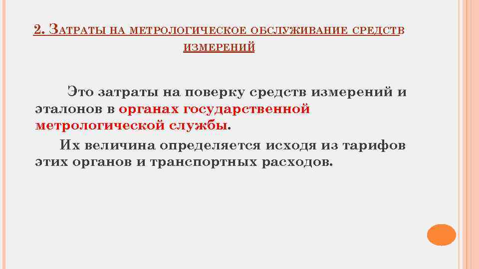 2. ЗАТРАТЫ НА МЕТРОЛОГИЧЕСКОЕ ОБСЛУЖИВАНИЕ СРЕДСТВ ИЗМЕРЕНИЙ Это затраты на поверку средств измерений и