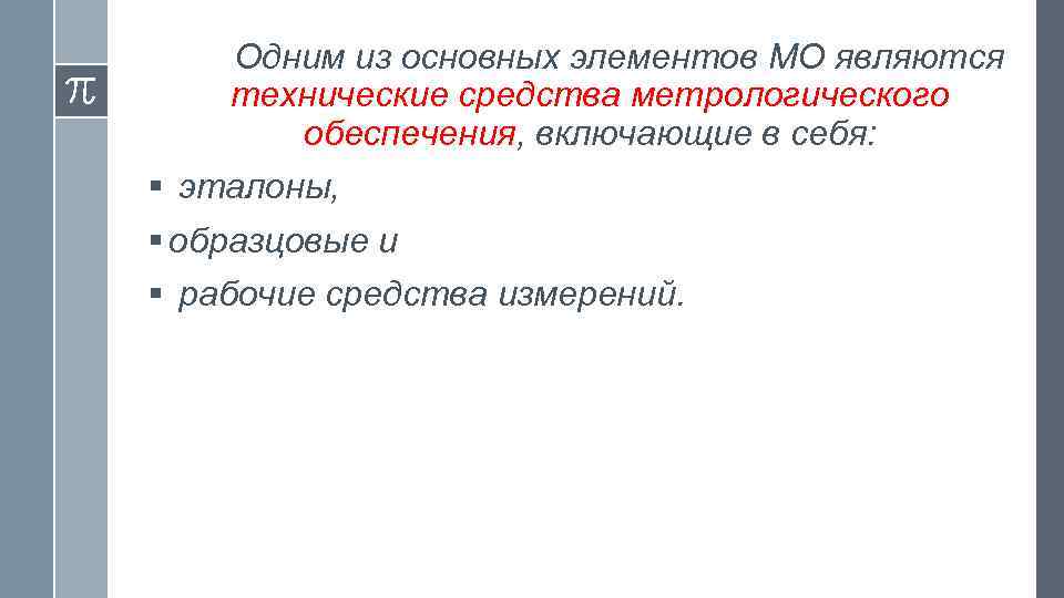 Одним из основных элементов МО являются технические средства метрологического обеспечения, включающие в себя: §