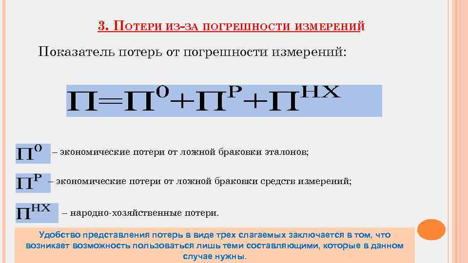 3. ПОТЕРИ ИЗ-ЗА ПОГРЕШНОСТИ ИЗМЕРЕНИЙ Показатель потерь от погрешности измерений: – экономические потери от