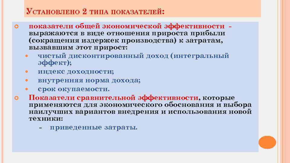 УСТАНОВЛЕНО 2 ТИПА ПОКАЗАТЕЛЕЙ: показатели общей экономической эффективности выражаются в виде отношения прироста прибыли