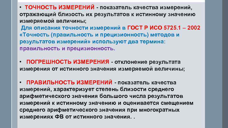  • ТОЧНОСТЬ ИЗМЕРЕНИЙ - показатель качества измерений, отражающий близость их результатов к истинному