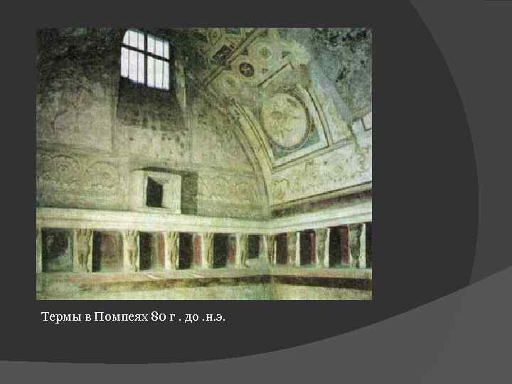 Термы в Помпеях 80 г. до. н. э. 