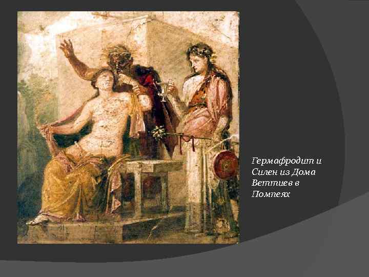 Гермафродит и Силен из Дома Веттиев в Помпеях 
