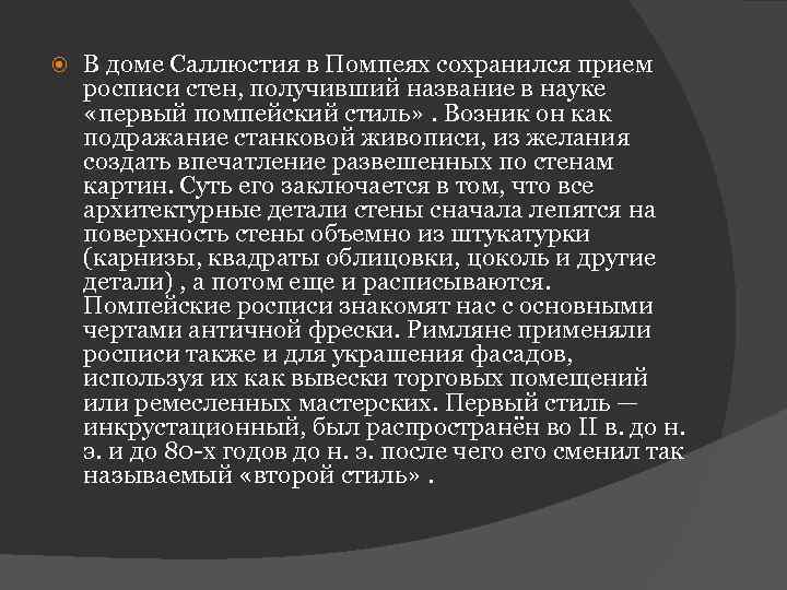  В доме Саллюстия в Помпеях сохранился прием росписи стен, получивший название в науке