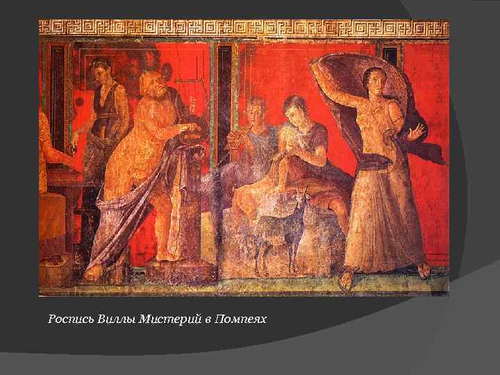 Роспись Виллы Мистерий в Помпеях 