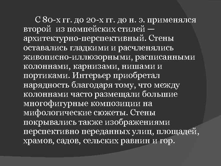 С 80 -х гг. до 20 -х гг. до н. э. применялся второй из