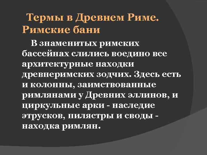 Термы в Древнем Риме. Римские бани В знаменитых римских бассейнах слились воедино все